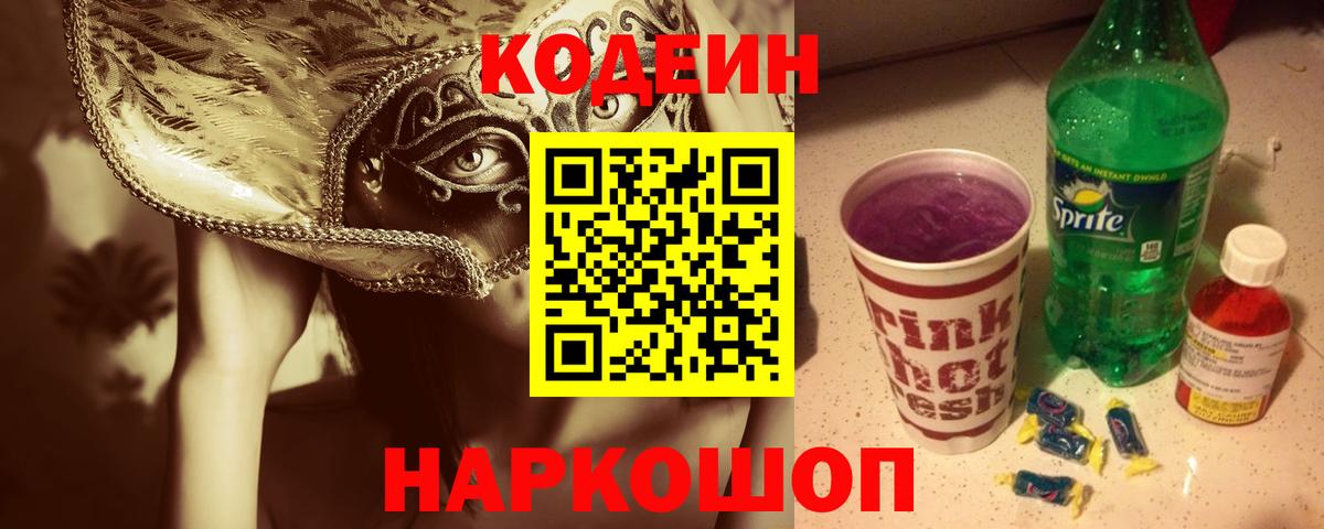 Кодеин напиток Lean (лин) Тамбов